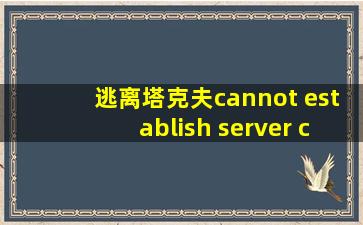 逃离塔克夫cannot establish server connection